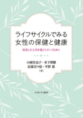 ライフサイクルでみる女性の保健と健康 充実した人生を過ごしていくために 小國美也子 Hmv Books Online