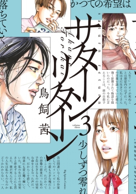 サターンリターン 3 ビッグコミックスピリッツ 鳥飼茜 Hmv Books Online