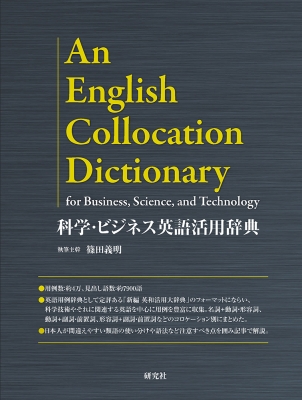 科学・ビジネス英語活用辞典 : 篠田義明 | HMV&BOOKS online - 9784767434827