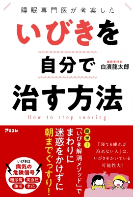 いびきを自分で治す方法 睡眠専門医が考案した 白濱龍太郎 Hmv Books Online