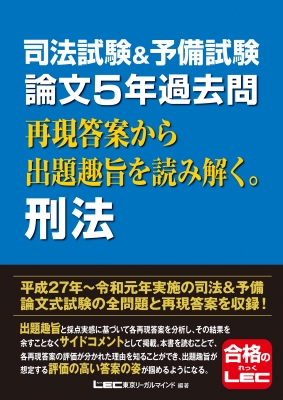 司法試験&予備試験 論文5年過去問 再現答案から出題趣旨を読み解く。 まとめ売り 司法試験&予備試験 論文5年過去問 再現答案から出題趣旨を