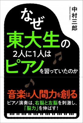 なぜ東大生の2人に1人はピアノを習っていたのか 中村三郎 Book Hmv Books Online