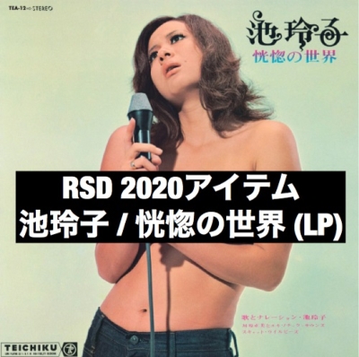 池玲子 恍惚の世界 LP レコード ストア デイ2020 貴重復刻盤 - 邦楽