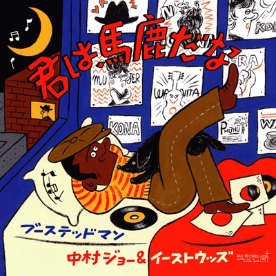 君は馬鹿だな (7インチシングルレコード+CD) : 中村ジョー
