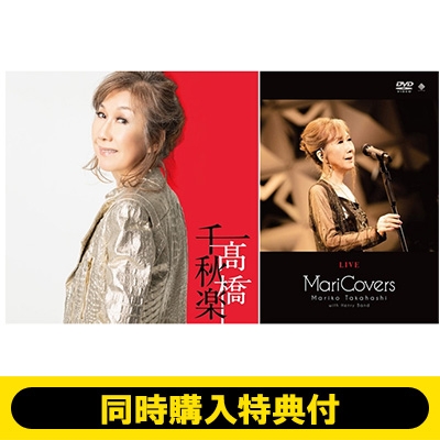 同時購入特典付き 高橋千秋楽 完全生産限定盤 Live Maricovers Dvd 高橋真梨子 Hmv Books Online Vibl984set2