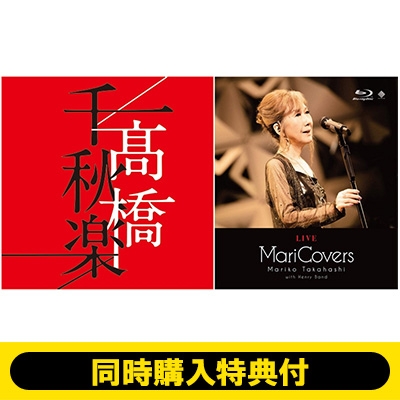 同時購入特典付き》 高橋千秋楽 【通常盤】 +LIVE MariCovers (Blu-ray) : 高橋真梨子 | HMVu0026BOOKS online  - VIBL984SET3