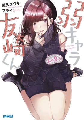 弱キャラ友崎くん Lv.8.5 ガガガ文庫 : 屋久ユウキ | HMV&BOOKS online - 9784094518405