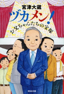 ヅカメン お父ちゃんたちの宝塚 祥伝社文庫 宮津大蔵 Hmv Books Online