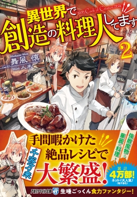 異世界で創造の料理人してます 2 アルファライト文庫 : 舞風慎 