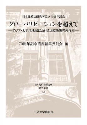 グローバリゼーションを超えて アジア・太平洋地域における比較法研究の将来  /中央大学出版部/７０周年記念叢書編集委員会（単行本） グローバリゼーションを超えて アジア・太平洋地域における比較