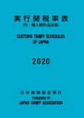 実行関税率表 2020 : 日本関税協会 | HMV&BOOKS online - 9784888954532