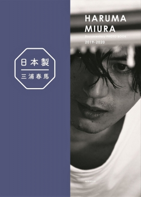 HMV店舗在庫一覧] 『日本製＋Documentary PHOTO BOOK 2019-2020