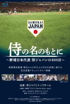 2024年レディースファッション福袋 侍の名のもとに～野球日本代表 侍ジャパンの800日～通常版Blu 邦画・日本映画