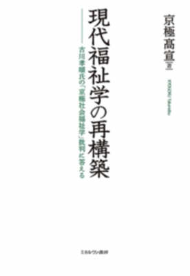 現代福祉学の再構築:古川孝順氏の「京極社会福祉学」批判に