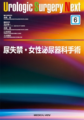 尿失禁・女性泌尿器科手術 Urologic Surgery Next : 髙橋悟