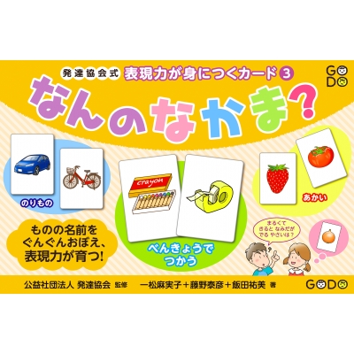 身の回りのことば なかまあつめ ネットワーク語彙がどんどんひろがる 発達協会式ソーシャルスキルが身につくカード 発達協会 Hmv Books Online
