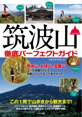 筑波山 徹底パーフェクトガイド この1冊で山歩きから観光まで スタジオパラム Hmv Books Online