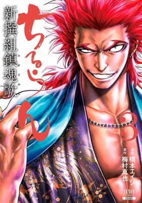 ちるらん新撰組鎮魂歌 3 ゼノンコミックス 橋本エイジ Hmv Books Online