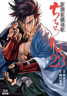 ちるらん新撰組鎮魂歌 23 ゼノンコミックス : 橋本エイジ | HMV&BOOKS online - 9784867200667