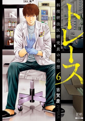 トレース 科捜研法医研究員の追想 6 ゼノンコミックス 古賀慶 Hmv Books Online トレース 科捜研法医研究員の追想 6 ゼノンコミックス 古賀慶 Hmv Books Online