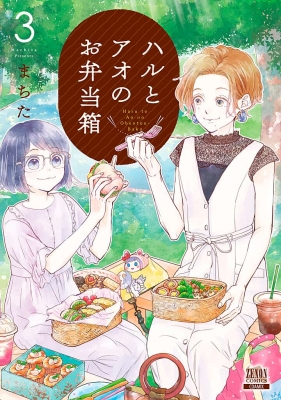 ハルとアオのお弁当箱 3 ゼノンコミックス
