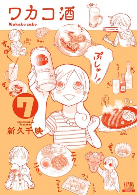 ワカコ酒　コミック　1-21巻セット（コミック） 全巻セット ワカコ酒 コミック 1-21巻セット |本 | 通販 | Amazon
