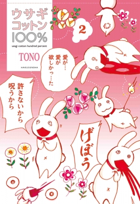 ウサギコットン100 2 Tono Hmv Books Online