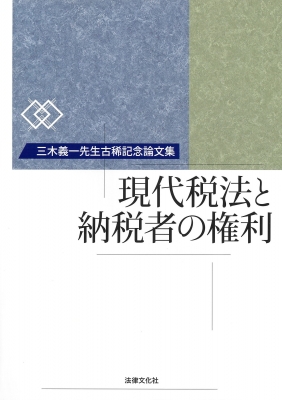 世界における相続税法の現状 日税研創立20周年記念論文集 出版物 | 公益社団法人 日本租税研究協会
