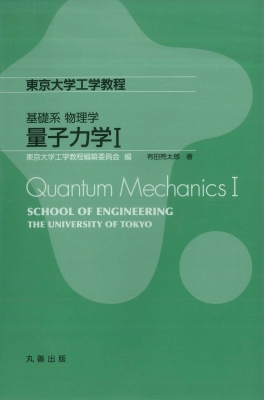 基礎系 物理学 量子力学I 東京大学工学教程