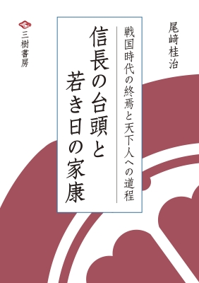 信長の台頭と若き日の家康 戦国時代の終焉と天下人への道程 尾崎桂治 Hmv Books Online