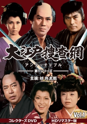 大江戸捜査網 第1シリーズ コレクターズDVD VOL.1＜HDリマスター版 