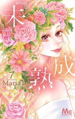 未 成熟 7 マーガレットコミックス Maria 漫画家 Hmv Books Online