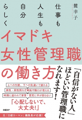 仕事も人生も自分らしく イマドキ女性管理職の働き方 麓幸子 Hmv Books Online