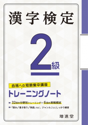 漢字検定2級 トレーニングノート 絶対合格プロジェクト Hmv Books Online