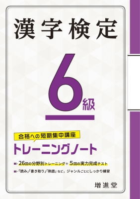 漢字検定6級 トレーニングノート 絶対合格プロジェクト Hmv Books Online