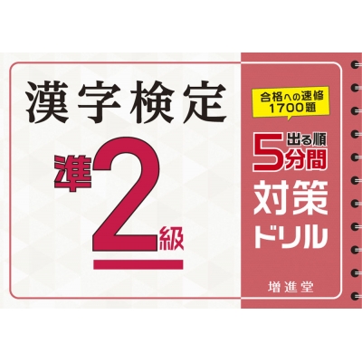 漢字検定準2級 5分間対策ドリル 絶対合格プロジェクト Hmv Books Online