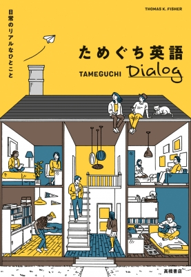 日常のリアルなひとこと ためぐち英語 Dialog Thomas K Fisher Hmv Books Online