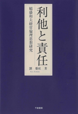 利他と責任 稲盛和夫経営倫理思想研究 劉慶紅 Hmv Books Online