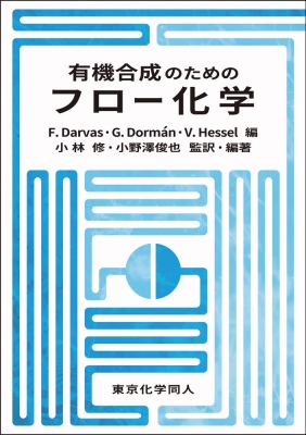 有機合成のためのフロー化学 : F. Darvas | HMV&BOOKS online