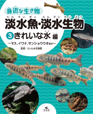 身近な生き物 淡水魚 淡水生物 マス イワナ サンショウウオほか 3 きれいな水編 さいたま水族館 Hmv Books Online
