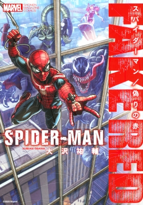 スパイダーマン 偽りの赤 Kcデラックス 大沢祐輔 Hmv Books Online