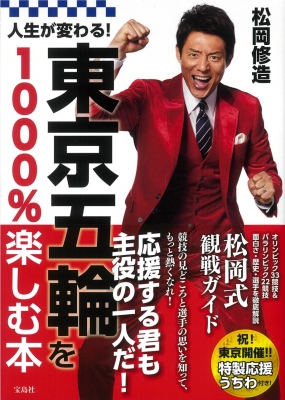 人生が変わる!東京五輪を1000%楽しむ本 : 松岡修造 | HMV&BOOKS online