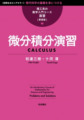 微分積分演習 理工系の数学入門コース 演習 : 和達三樹 | HMV&BOOKS online - 9784000078467