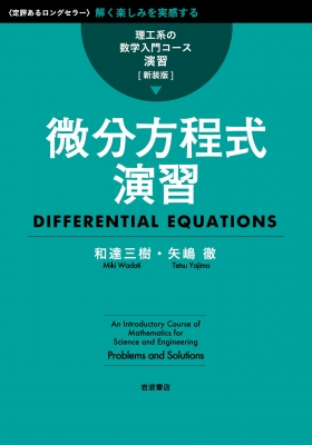 微分方程式演習 理工系の数学入門コース 演習 : 和達三樹 | HMV&BOOKS online - 9784000078498