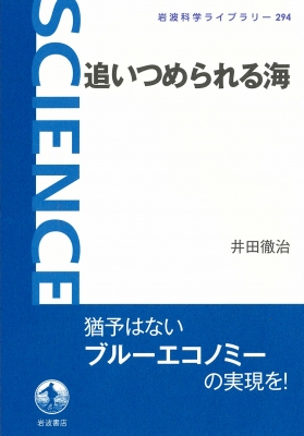 追いつめられる海 岩波科学ライブラリー 井田徹治 Hmv Books Online Online Shopping Information Site English Site