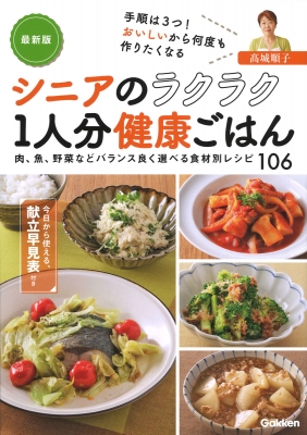 最新版 シニアのラクラク1人分健康ごはん 肉 魚 野菜などバランス良く選べる食材別レシピ106 高城順子 Hmv Books Online