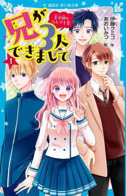 兄が3人できまして 1 王子様のなんでも屋 講談社青い鳥文庫 : 伊藤