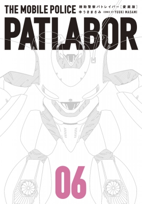 愛蔵版 機動警察パトレイバー 6 ゆうきまさみ Hmv Books Online