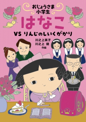 おじょうさま小学生 はなこ Vs りんじのしいくがかり : 川之上英子 