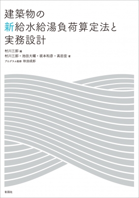 建築物の新給水給湯負荷算定法と実務設計 : 村川三郎 | HMV&BOOKS